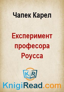 Експеримент професора Роусса - Чапек Карел - Безкоштовні електронні книги на українській мові: читай онлайн та скачуй