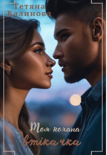 Моя кохана втікачка  - Тетяна Калинова  - Безкоштовні електронні книги на українській мові: читай онлайн та скачуй