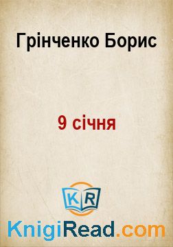 9 січня - Грінченко Борис - Безкоштовні електронні книги на українській мові: читай онлайн та скачуй