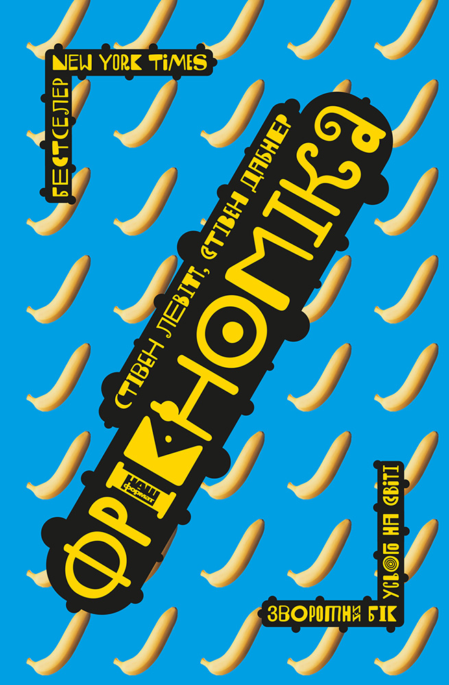 Фрікономіка. Зворотний бік усього на світі - Стівен Девід Левітт - Безкоштовні електронні книги на українській мові: читай онлайн та скачуй