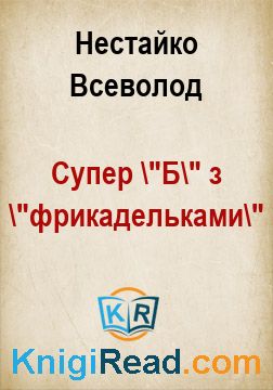 Супер "Б" з "фрикадельками" - Нестайко Всеволод - Безкоштовні електронні книги на українській мові: читай онлайн та скачуй