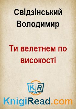 Ти велетнем по високості - Свідзінський Володимир - Безкоштовні електронні книги на українській мові: читай онлайн та скачуй