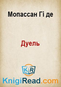 Дуель - Мопассан Гі де - Безкоштовні електронні книги на українській мові: читай онлайн та скачуй
