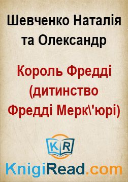 Король Фредді (дитинство Фредді Мерк'юрі) - Шевченко Наталія та Олександр - Безкоштовні електронні книги на українській мові: читай онлайн та скачуй