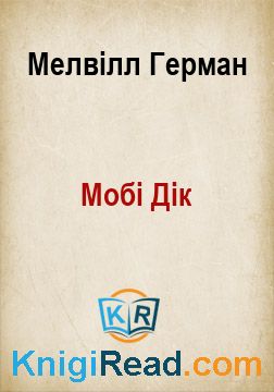 Мобі Дік - Мелвілл Герман - Безкоштовні електронні книги на українській мові: читай онлайн та скачуй