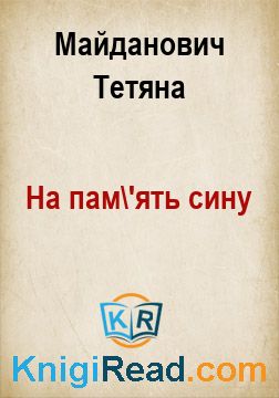 На пам'ять сину - Майданович Тетяна - Безкоштовні електронні книги на українській мові: читай онлайн та скачуй