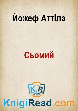 Сьомий - Йожеф Аттіла - Безкоштовні електронні книги на українській мові: читай онлайн та скачуй