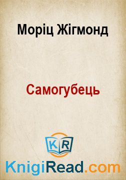 Самогубець - Моріц Жігмонд - Безкоштовні електронні книги на українській мові: читай онлайн та скачуй