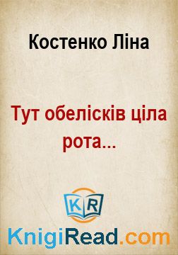 Тут обелісків ціла рота... - Костенко Ліна - Безкоштовні електронні книги на українській мові: читай онлайн та скачуй