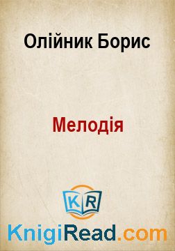 Мелодія - Олійник Борис - Безкоштовні електронні книги на українській мові: читай онлайн та скачуй