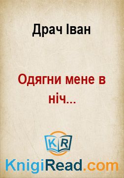 Одягни мене в ніч... - Драч Іван - Безкоштовні електронні книги на українській мові: читай онлайн та скачуй