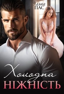 Холодна ніжність - Уляна Пас - Безкоштовні електронні книги на українській мові: читай онлайн та скачуй