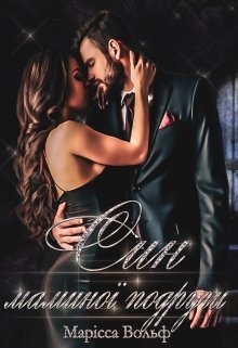 Син маминої подруги - Марісса Вольф - Безкоштовні електронні книги на українській мові: читай онлайн та скачуй