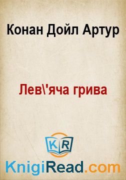 Лев'яча грива - Конан Дойл Артур - Безкоштовні електронні книги на українській мові: читай онлайн та скачуй