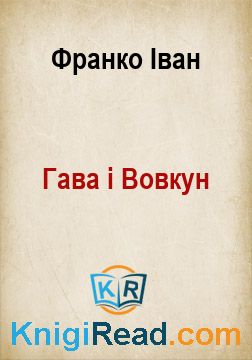Гава і Вовкун - Франко Іван - Безкоштовні електронні книги на українській мові: читай онлайн та скачуй