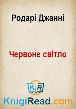 Червоне світло - Родарі Джанні - Безкоштовні електронні книги на українській мові: читай онлайн та скачуй