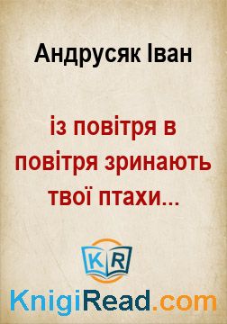 із повітря в повітря зринають твої птахи... - Андрусяк Іван - Безкоштовні електронні книги на українській мові: читай онлайн та скачуй