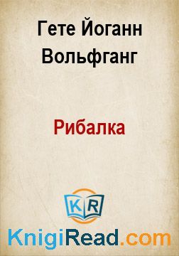 Рибалка - Гете Йоганн Вольфганг - Безкоштовні електронні книги на українській мові: читай онлайн та скачуй