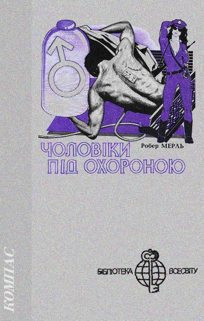Чоловіки під охороною - Робер Мерль - Безкоштовні електронні книги на українській мові: читай онлайн та скачуй