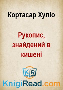 Рукопис, знайдений в кишені - Кортасар Хуліо - Безкоштовні електронні книги на українській мові: читай онлайн та скачуй