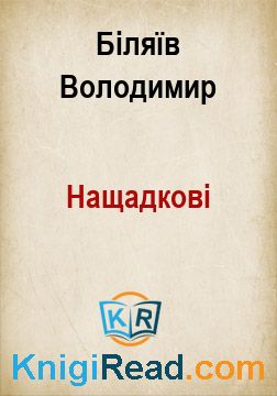 Нащадкові - Біляїв Володимир - Безкоштовні електронні книги на українській мові: читай онлайн та скачуй