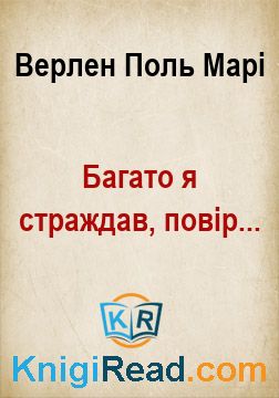 Багато я страждав, повір... - Верлен Поль Марі - Безкоштовні електронні книги на українській мові: читай онлайн та скачуй