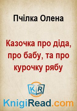 Казочка про діда, про бабу, та про курочку рябу - Пчілка Олена - Безкоштовні електронні книги на українській мові: читай онлайн та скачуй