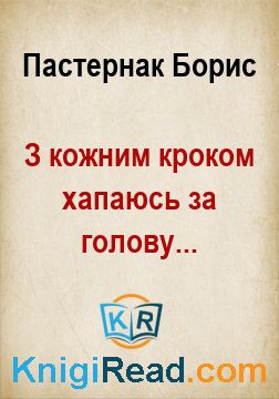 З кожним кроком хапаюсь за голову... - Пастернак Борис - Безкоштовні електронні книги на українській мові: читай онлайн та скачуй
