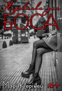 Норовлива для боса - Марі Керімей  - Безкоштовні електронні книги на українській мові: читай онлайн та скачуй