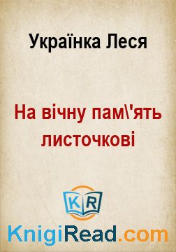 На вічну пам'ять листочкові - Українка Леся - Безкоштовні електронні книги на українській мові: читай онлайн та скачуй