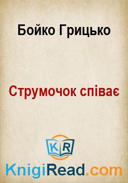 Струмочок співає - Бойко Грицько - Безкоштовні електронні книги на українській мові: читай онлайн та скачуй