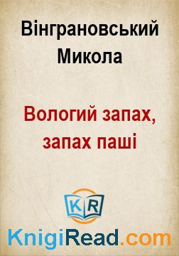 Вологий запах, запах паші - Вінграновський Микола - Безкоштовні електронні книги на українській мові: читай онлайн та скачуй