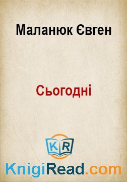 Сьогодні - Маланюк Євген - Безкоштовні електронні книги на українській мові: читай онлайн та скачуй