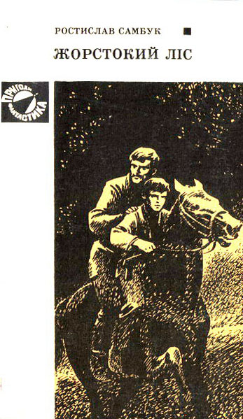 Жорстокий ліс - Ростислав Феодосійович Самбук - Безкоштовні електронні книги на українській мові: читай онлайн та скачуй