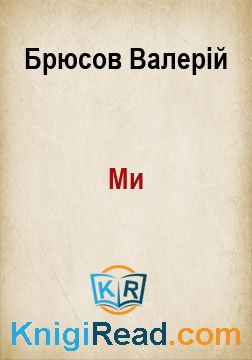 Ми - Брюсов Валерій - Безкоштовні електронні книги на українській мові: читай онлайн та скачуй