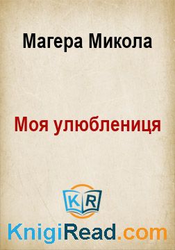 Моя улюблениця - Магера Микола - Безкоштовні електронні книги на українській мові: читай онлайн та скачуй