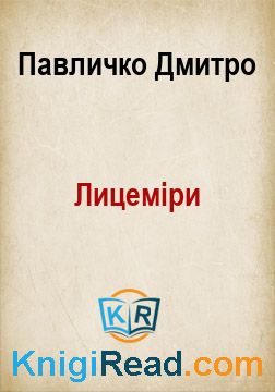 Лицеміри - Павличко Дмитро - Безкоштовні електронні книги на українській мові: читай онлайн та скачуй