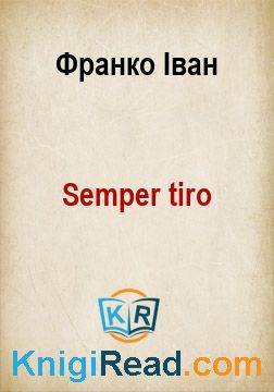 Semper tiro - Франко Іван - Безкоштовні електронні книги на українській мові: читай онлайн та скачуй