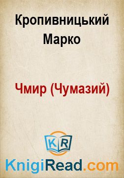 Чмир (Чумазий) - Кропивницький Марко - Безкоштовні електронні книги на українській мові: читай онлайн та скачуй