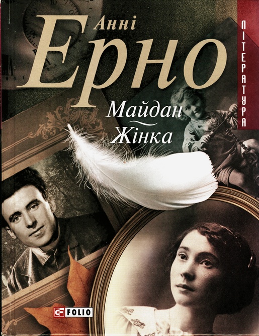 Майдан. Жінка - Анні Ерно - Безкоштовні електронні книги на українській мові: читай онлайн та скачуй