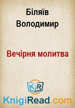 Вечірня молитва - Біляїв Володимир - Безкоштовні електронні книги на українській мові: читай онлайн та скачуй