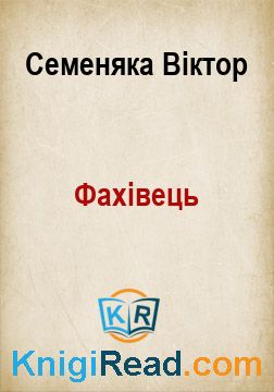 Фахівець - Семеняка Віктор - Безкоштовні електронні книги на українській мові: читай онлайн та скачуй