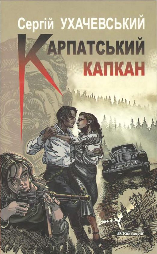 Карпатський капкан - Сергій Ухачевський - Безкоштовні електронні книги на українській мові: читай онлайн та скачуй