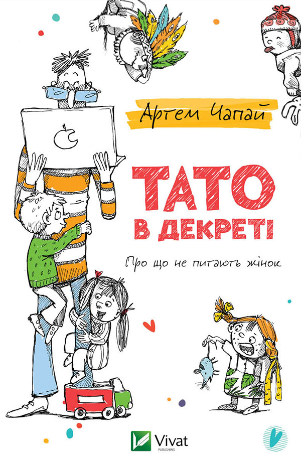 Тато в декреті, Артем Чапаєв - Безкоштовні електронні книги на українській мові: читай онлайн та скачуй