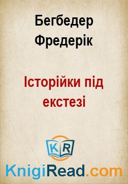 Історійки під екстезі - Бегбедер Фредерік - Безкоштовні електронні книги на українській мові: читай онлайн та скачуй