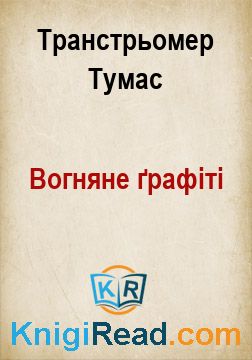 Вогняне ґрафіті - Транстрьомер Тумас - Безкоштовні електронні книги на українській мові: читай онлайн та скачуй