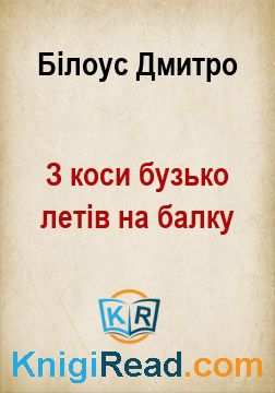 З коси бузько летів на балку - Білоус Дмитро - Безкоштовні електронні книги на українській мові: читай онлайн та скачуй