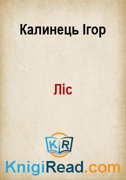 Ліс - Калинець Ігор - Безкоштовні електронні книги на українській мові: читай онлайн та скачуй