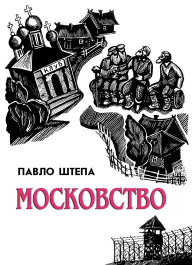 Московство - Павло Штепа - Безкоштовні електронні книги на українській мові: читай онлайн та скачуй