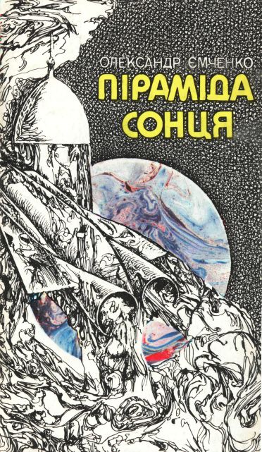 Піраміда Сонця - Олександр Петрович Ємченко - Безкоштовні електронні книги на українській мові: читай онлайн та скачуй